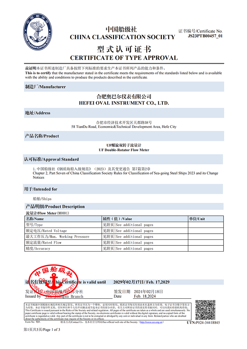 UF螺旋双转子流量计型式认可证书