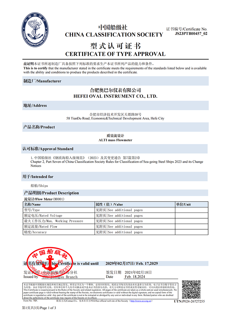 质量流量计中国船级社型式认可证书